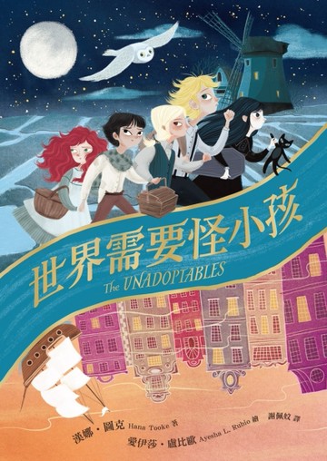 世界需要怪小孩【二手書_良好】TAAZE讀冊生活
