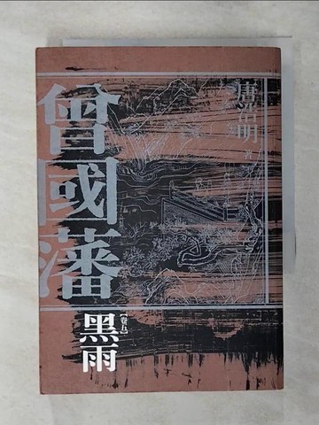 【書寶二手書T4／一般小說_TFP】曾國藩卷五 黑雨_唐浩明