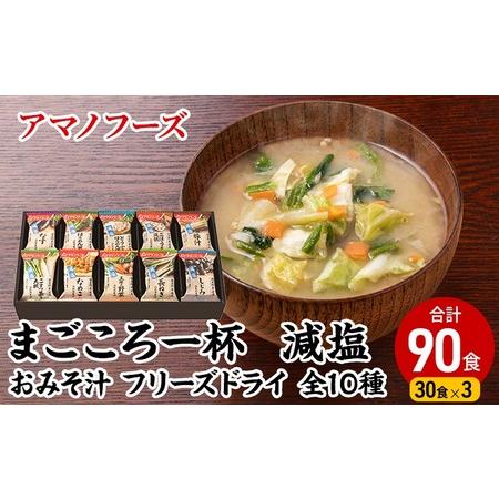 ふるさと納税 味噌汁 スープ フリーズドライ アマノフーズ まごころ一杯 減塩 おみそ汁 ギフト 500GA まとめて90食（30食×3） インスタント.. 岡山県里庄町