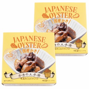 国産かきの土手煮 ８５ｇ×２個（特産横丁×全国の珍味・加工品シリーズ） OUS 三重県 伊勢 志摩 お土産