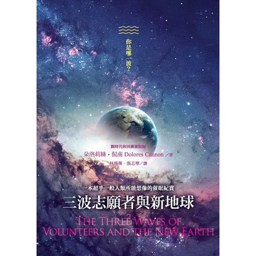 三波志願者與新地球【ttbooks】