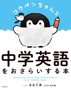  るるてあ   コウペンちゃんと中学英語をおさらいする本