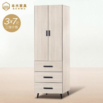 【本木】善逸 3x7尺三抽收納衣櫃