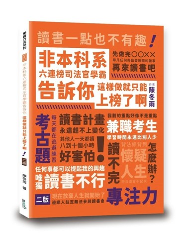 非本科系六連榜司法官學霸告訴你：這樣做就只能上榜了啊【TAAZE讀冊生活】