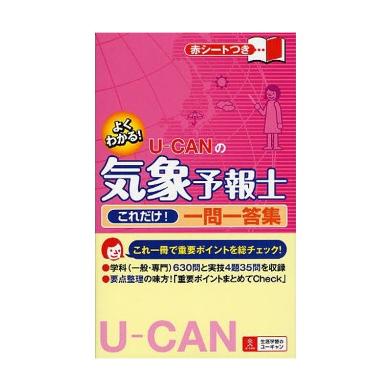 ユーキャンの気象予報士入門テキスト きほんの「き」／ユーキャン気象