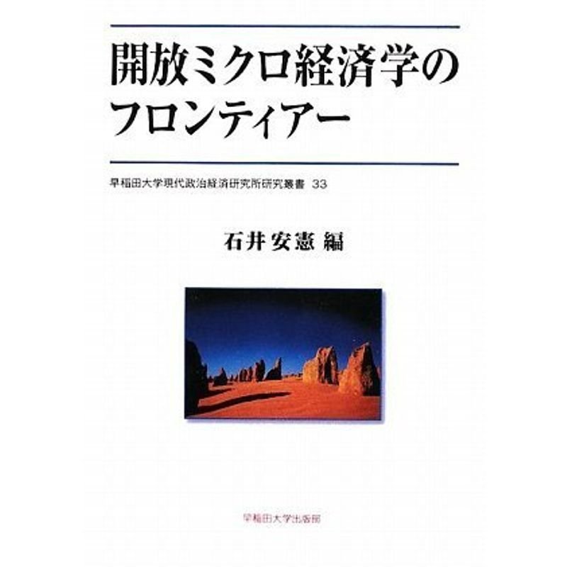 開放ミクロ経済学のフロンティアー (早稲田大学現代政治経済研究所研究叢書 33)