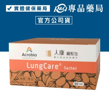 Acrobio 昇橋 LungCare 人康細粒包 60包  專品藥局【2010786】