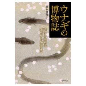 ウナギの博物誌 謎多き生物の生態から文化まで