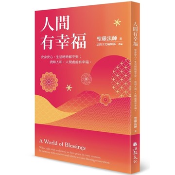 人間有幸福：安身安心，生活時時都平安；我和人和，人間處處有幸福