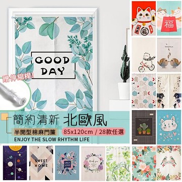 WallFree★【附伸縮桿】簡約北歐風棉麻門簾 ( 窗簾 掛簾 門簾 風水簾 除舊換新 )
