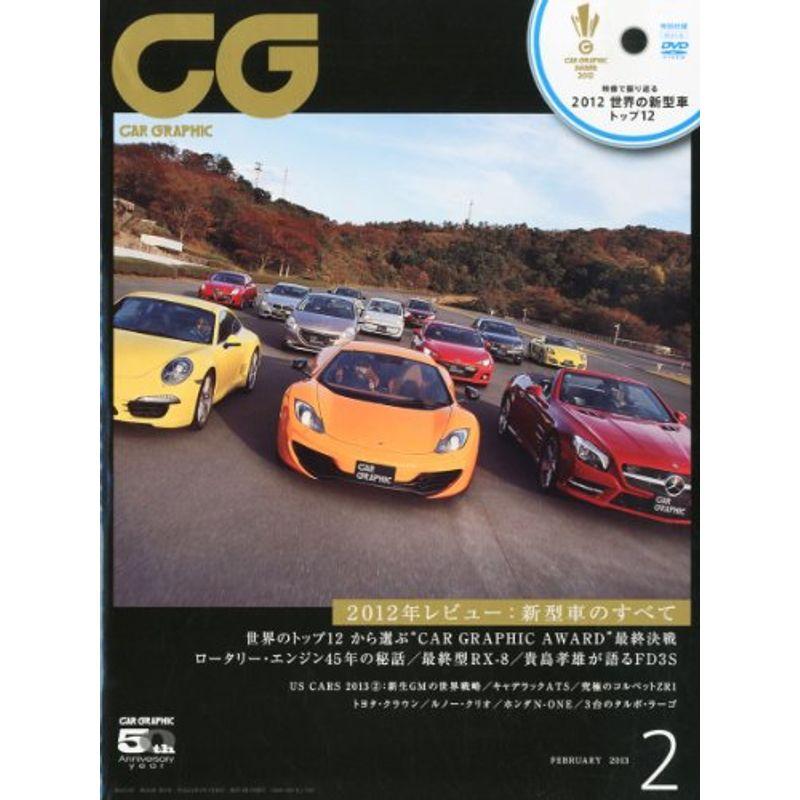 CG (カーグラフィック) 2013年 02月号 雑誌