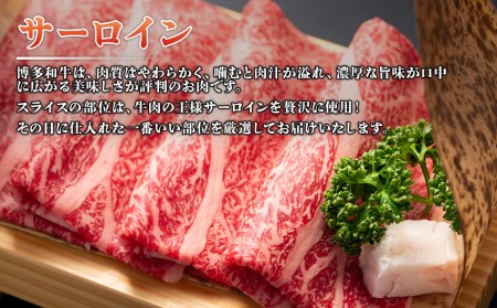 博多和牛サーロインしゃぶしゃぶすき焼き用　300g