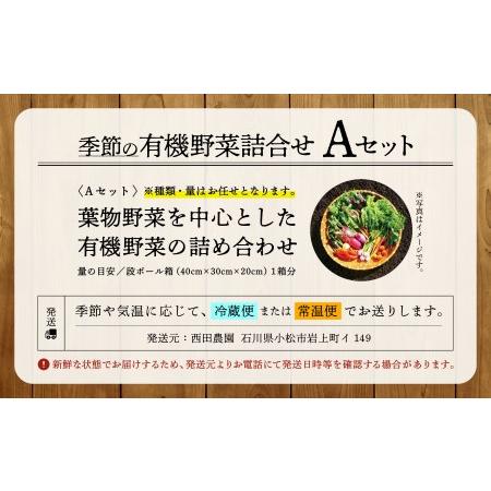 ふるさと納税 西田農園　季節の野菜詰合せ　Aセット 010001 石川県小松市