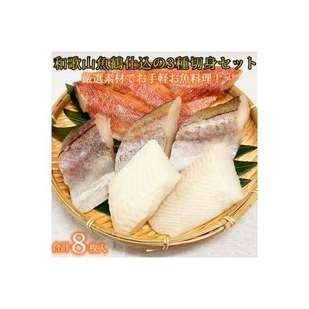 ふるさと納税 和歌山魚鶴仕込の魚切身詰め合わせセット(３種８枚) 和歌山県印南町