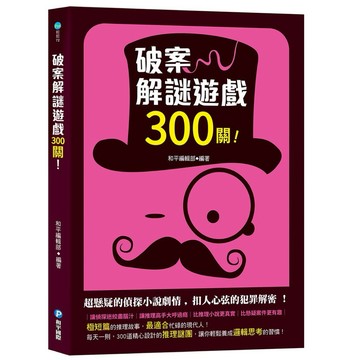 ✨現貨快出✨甄寶貝✨和平國際 破案解謎遊戲300關 ｜ 3分鐘短篇推理 益智解謎遊戲書 邏輯訓練
