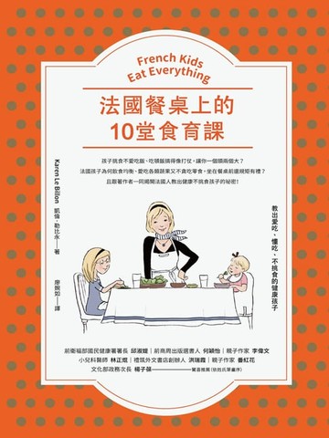 【電子書】法國餐桌上的10堂食育課：教出愛吃、懂吃、不挑食的健康孩子