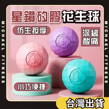 【麥克健身】按摩球 筋膜球 實心矽膠花生球 食用級矽膠 舒緩球 健身球 肌肉放鬆球 筋膜球 花生球 瑜珈按摩球