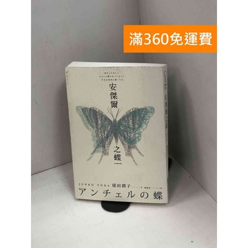 【雷根360免運】【送贈品】安傑爾之蝶 #九成新【Q-H0660】