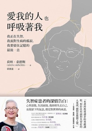 愛我的人也呼吸著我：我正在失智，我面對生病的孤寂，我要留住記憶的最後一息[二手書_良好]