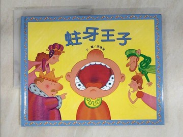 【書寶二手書T7／少年童書_EIM】蛀牙王子_張蓬潔
