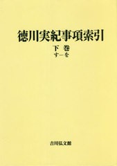 送料無料 [書籍] 徳川実紀事項索引 下巻 オンデマンド版 吉川弘文館編集部 編 NEOBK-2658386