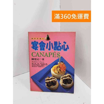 【雷根360免運】【送贈品】宴會小點心 #七成新 #七成新【Q-K0067】