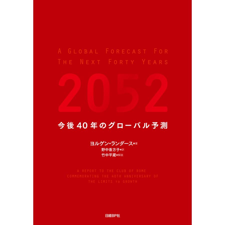 今後40年のグローバル予測