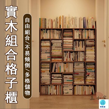 台灣公司 工廠直銷 可開發票 【宅配免運】格子櫃 實木書架 落地置物架 客廳收納儲物櫃 格子矮櫃 自由組合 床頭書架 組合書櫃 書籍展示櫃店長推薦 新品特價 5z86