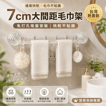 7cm大間距透明毛巾架 免打孔強力吸盤 可拆式浴室毛巾桿 多掛鉤擦手巾架 廚房抹布收納架 吸盤式毛巾架 免釘毛巾架