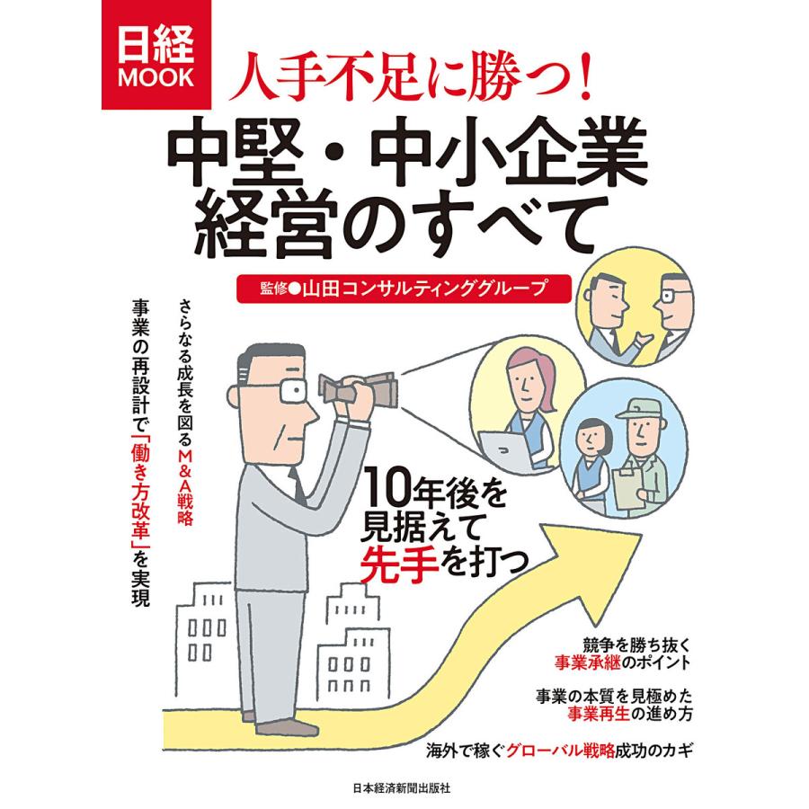 人手不足に勝つ 中堅・中小企業経営のすべて