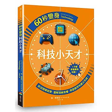 60秒變身科技小天才【城邦讀書花園】