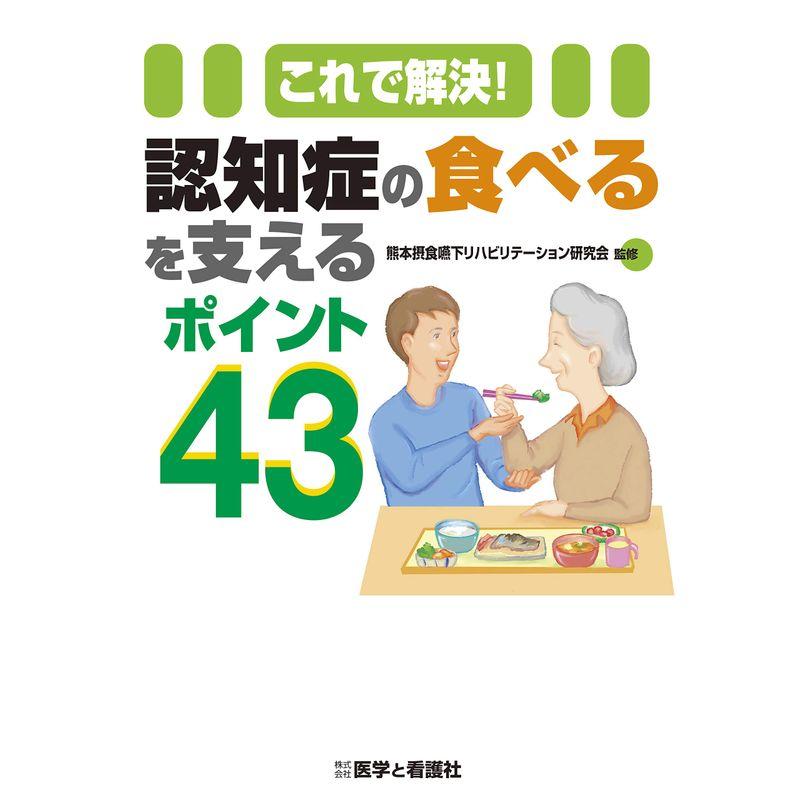 これで解決 認知症の食べるを支えるポイント43