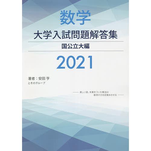 数学大学入試問題解答集 2021国公立大編