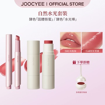 【自然水光套裝】Joocyee酵色自然水光套裝水光腮紅棒固體脣蜜
