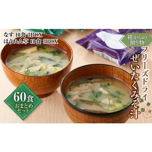 ふるさと納税 石川県 金沢市 糀からの贈り物・フリーズドライぜいたくみそ汁 60食 おまとめセット(なす10食 3BOX・ほうれん草10食 3BOX)