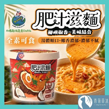 【隔日到貨】大瑪 肥汁滋麵 124g 全素 南洋風味泡麵 椰香 椒香 南洋椰奶 酸辣鮮香 泡麵 湯麵【青荷草沐】