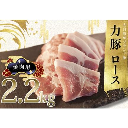 ふるさと納税 力豚ロース　焼き肉用2.2kg 高知県大月町