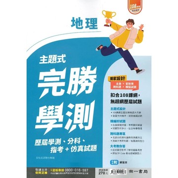 南一高中 完勝學測地理(主題歷屆學測+分科) (1版) 編輯部  南一