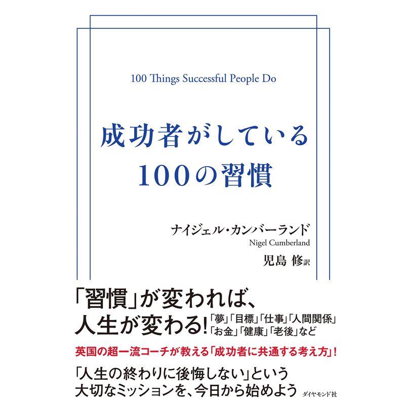 成功者がしている100の習慣