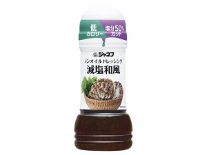  ノンオイルドレ 減塩和風 200ml ｘ12 個_5セット