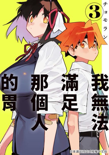 【電子書】我無法滿足那個人的胃 3