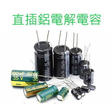 [創客市集]電容 直插 電解電容 系列 16V/25V/35V/50V 容量10uF 47uF 100uF 470uF