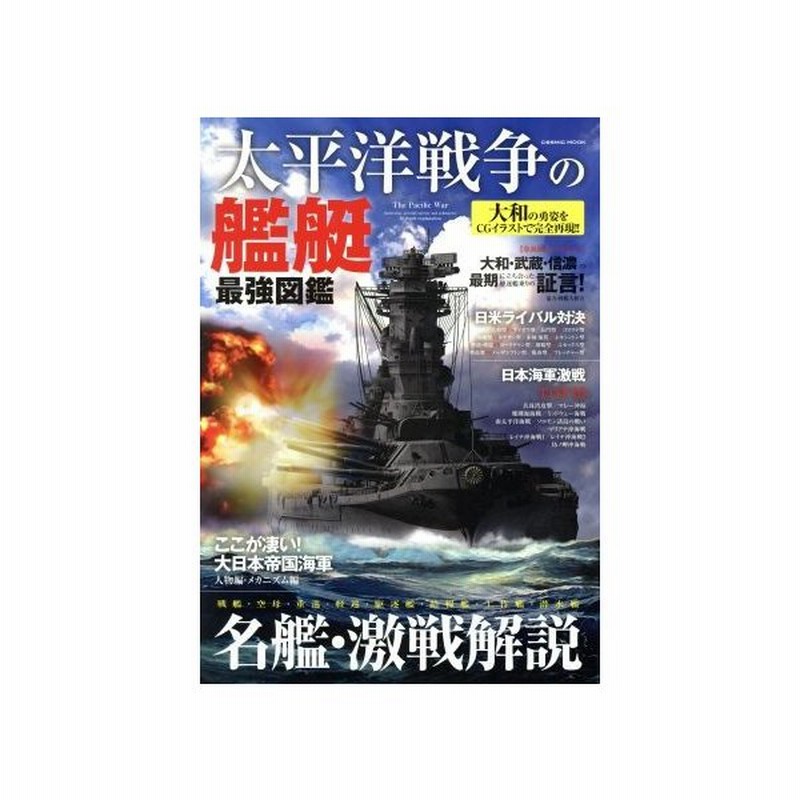 太平洋戦争の艦艇 最強図鑑 大和の勇姿をｃｇイラストで再現 ｃｏｓｍｉｃ ｍｏｏｋ コスミック出版 通販 Lineポイント最大get Lineショッピング