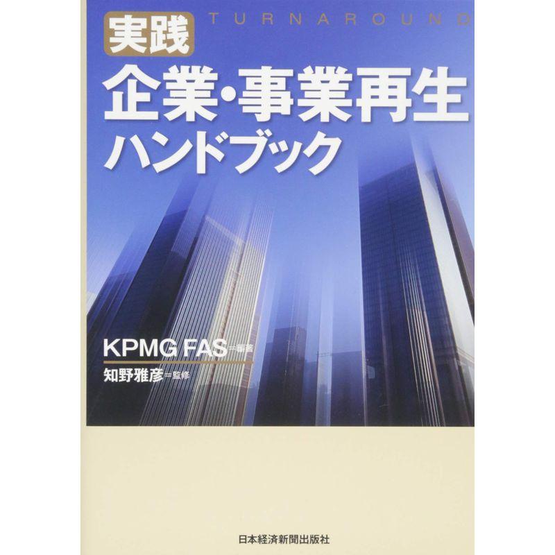 実践企業・事業再生ハンドブック