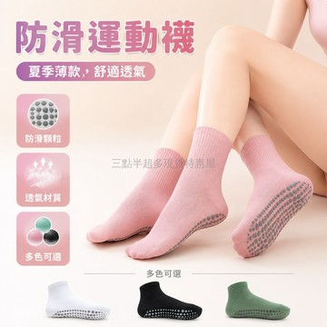 台灣出貨✨ 防滑襪 中筒 運動 蹦床 普拉提 健身 女用 四季適用