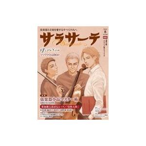 中古音楽雑誌 サラサーテ 2019年8月号