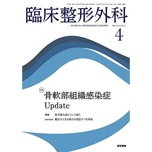 臨床整形外科 2022年4月号 特集 骨軟部組織感染症Update