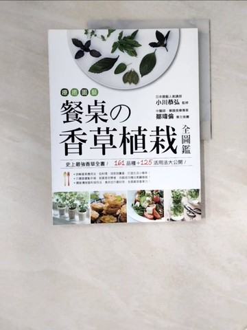 【書寶二手書T5／園藝_SA8】療癒園藝！餐桌的香草植栽全圖鑑：史上最強香草全書‧161品種+125活用法大公開！_小川恭弘,  何冠樺