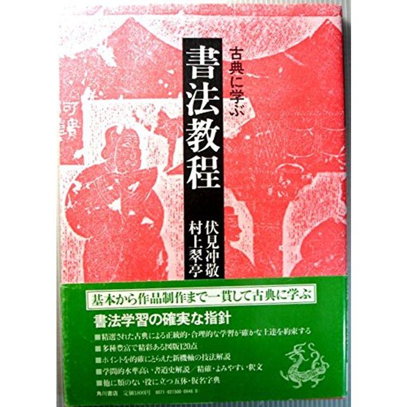 書法教程?古典に学ぶ (1984年)