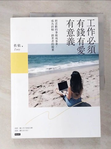【書寶二手書T6／財經企管_UOI】工作必須有錢有愛有意義！：把喜歡的事情做成事業，成為斜槓、創業者的提案_佐依Zoey
